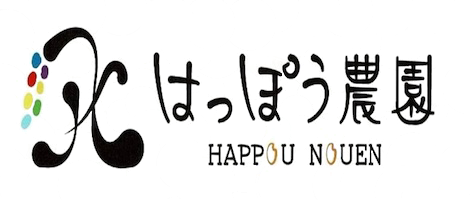農事組合法人はっぽう農園